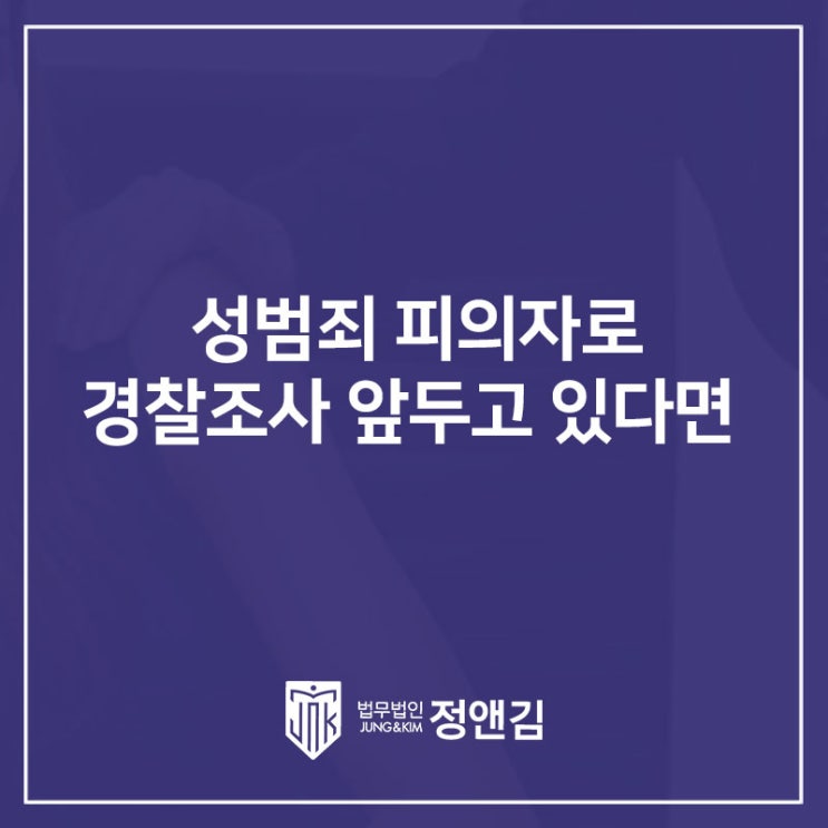  성범죄 경찰 조사 앞두고 있다면 필독