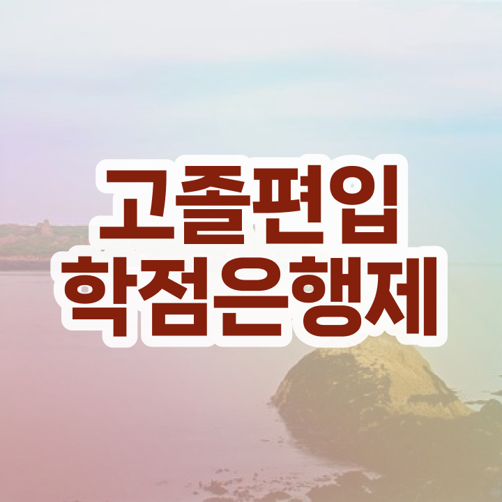  학점은행 편입 , 전문학습멘토 활용해서 꿈꾸던 대학에 합격했습니다.