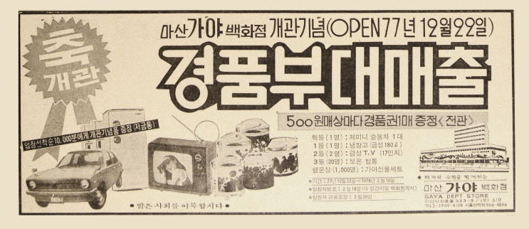  마산의 가야백화점과 롯데백화점