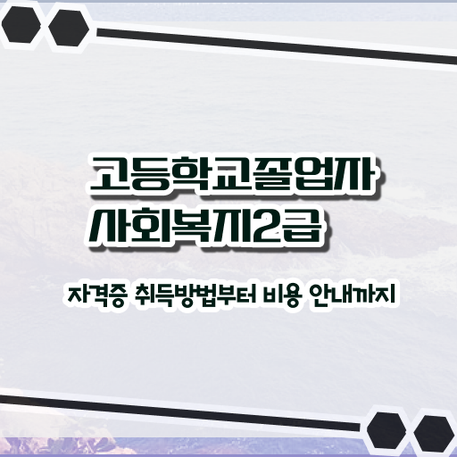  사회복지사2급자격증 사회복지사 고졸도 인강으로 쉽고 빠르게