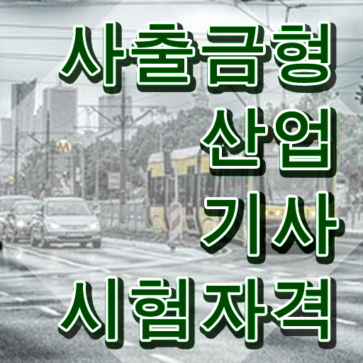  사출금형산업기사 자격요건 독학으로 단기간에 끝낸 전략