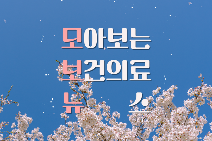 5/30(목) "<b>의료계</b>·정부· <b>소통</b> 위한 '범<b>의료계</b>협의체' 필요하다"