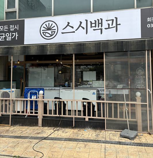  수지맛집) 가성비 좋은 회전초밥 동천동 스시백과