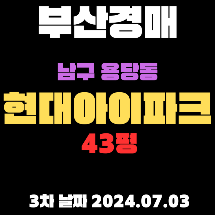  부산시 남구 용당동 현대아이파크43평 경매 3차 너무 쌉니다