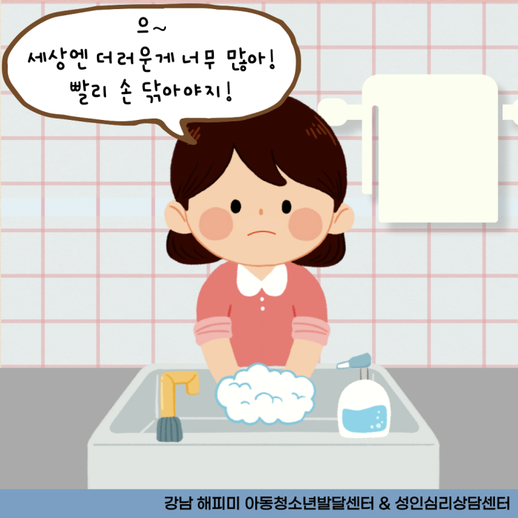  소아 결벽증 강박증 아이의 원인과 대처방법