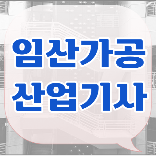 임산가공산업기사 시험자격 온라인 과정으로 편하게 완료한 팁