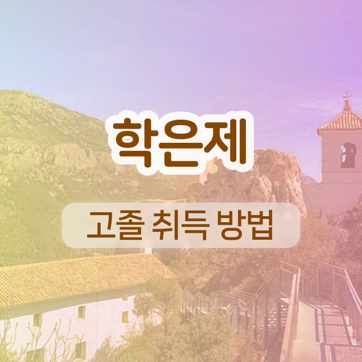 학점은행제 교육기관 학점은행제 과목 알아볼까요