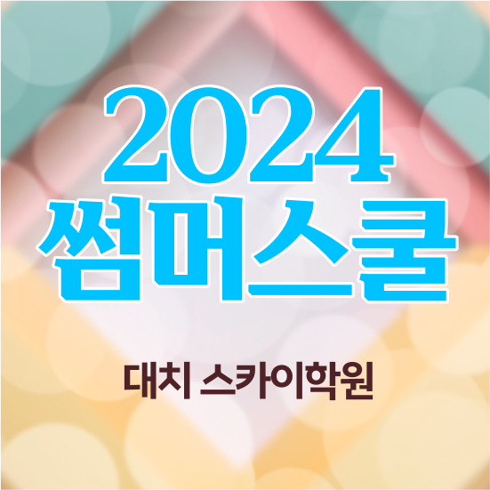  썸머 스쿨 여름방학 예습 알려드려요 강남 대치동 썸머스쿨