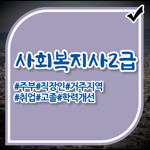  사회복지사2급평생교육 , 사회복지사 조건이 안돼도 온라인으로 수월하게