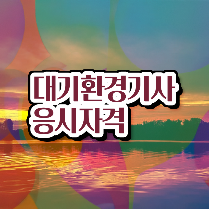  대기환경기사 필기 시간 대기환경기사 시험자격 인강만 듣고 간편하게 성공한 전략