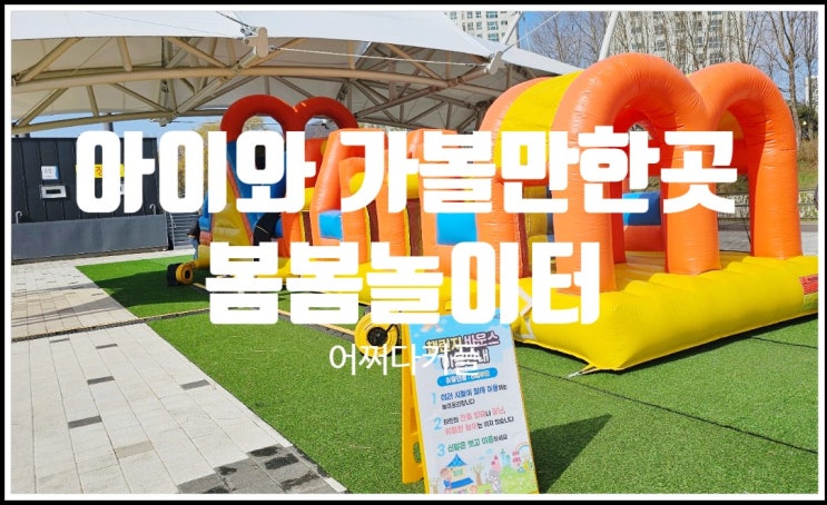  이번 주 하원 후, 주말 아이와 가볼만한곳 서울 양재천 봄봄놀이터