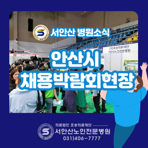  2024 안산시 스마트허브 채용박람회 현장 - 서안산노인전문병원