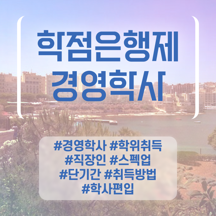  , 중년 직장인도 경영학사 걱정하지 말아요