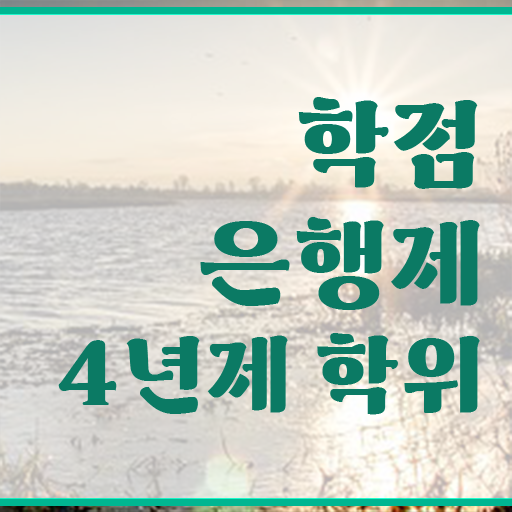  학점은행제 가격 과제 알아볼까요