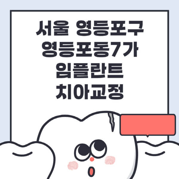  서울 영등포구 영등포동7가 임플란트 치아교정 전문 치과 추천