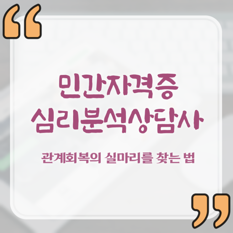  심리분석사 , 심리분석상담사 자격증 합격한 전략 최신정보 공유