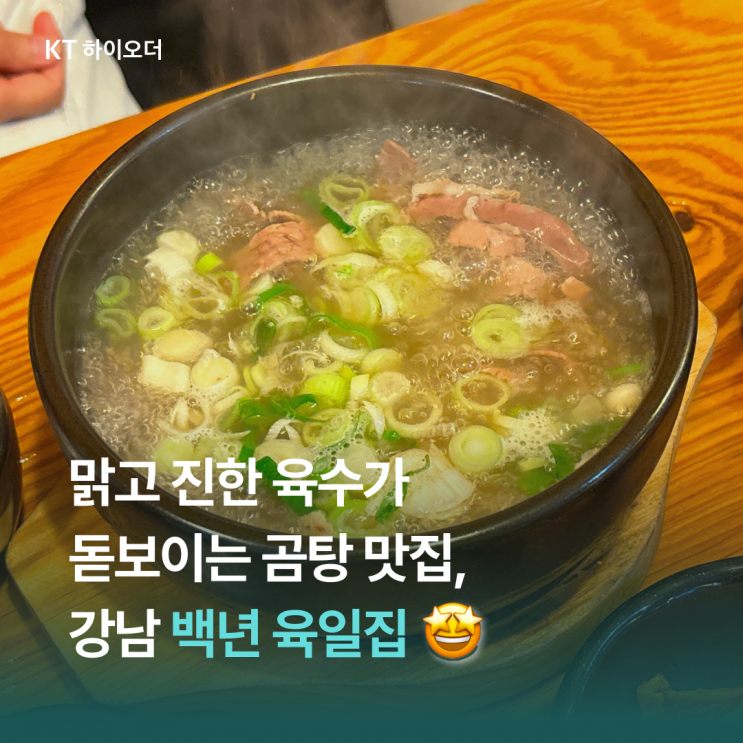  선릉•역삼 다양한 곰탕 메뉴가 있는 백년육일집(24시간 운영)