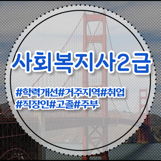  사회복지사2급시험 사회복지사 학력 상관없이 온라인으로 빠르게