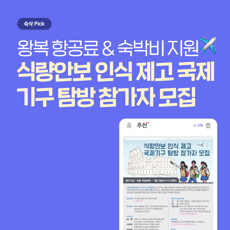  [국제연합식량농업기구 한국협회] 식량안보 인식 제고 국제기구 탐방 참가자 모집, 국제기구 진출 꿈꾼다면 절대 놓치면 안되지!