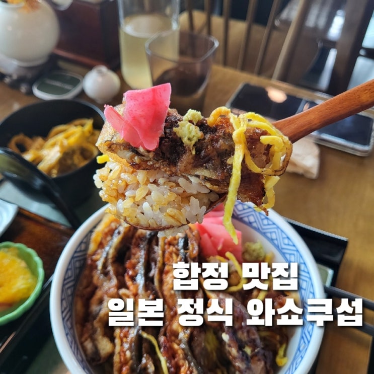  합정 데이트 맛집/정갈한 일본 정식을 즐길 수 있는 와쇼쿠섭