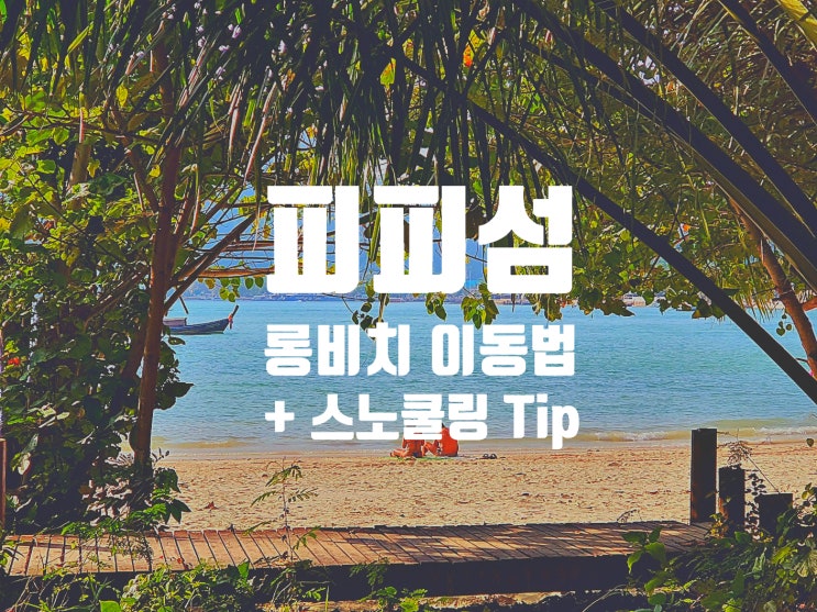  피피섬 롱비치 가는 법 (도보, 롱테일 보트 + 스노클링 물놀이 Tip)