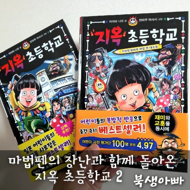 마법펜의 장난과 함께 돌아온 쓰요시 - 지옥초등학교 2