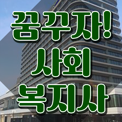  철원 사회복지사추천 ~ 사회복지사2급 학력 상관없이 학은제 활용하여 간단하게