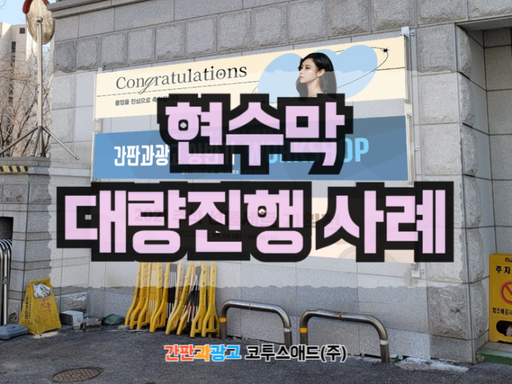  현수막대량광고 사례 전문대행사 코투스애드에서 확인