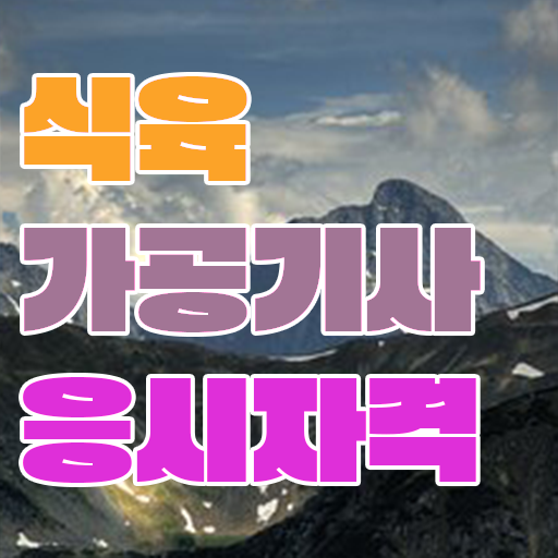  식육가공기사 필기 준비 식육가공기사 취득자격 온라인 과정으로 간편하게 성공한 방법