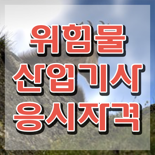  위험물산업기사 학점은행제 후기 위험물산업기사 취득자격 집에서 온라인으로 4달만에 완료한 방법