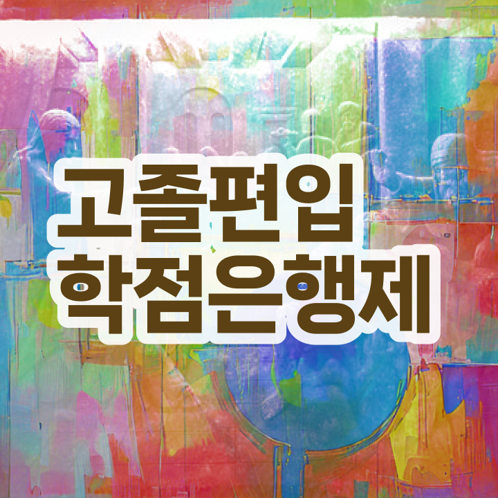  학점은행 편입 , 학점은행제 전문멘토가 비용절감 기간 단축 팁 정리