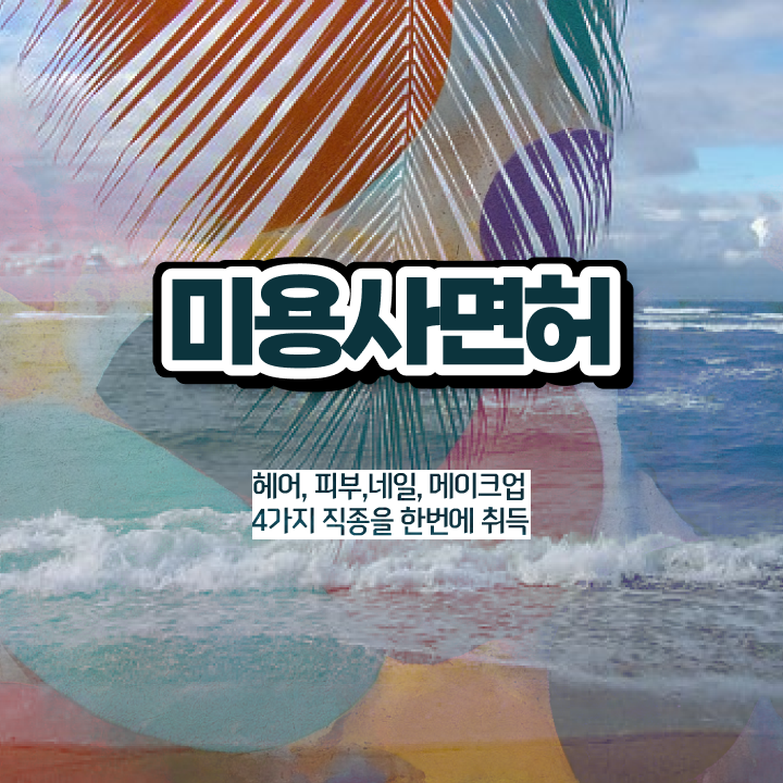  네일 자격증 독학 , 학위, 경력 없이도 편하게 미용사 종합자격증 학위, 자격증 한번에 땄어요