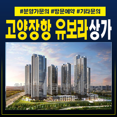  고양장항 카이브유보라단지내 상가 M1블록 일산호수공원 분양