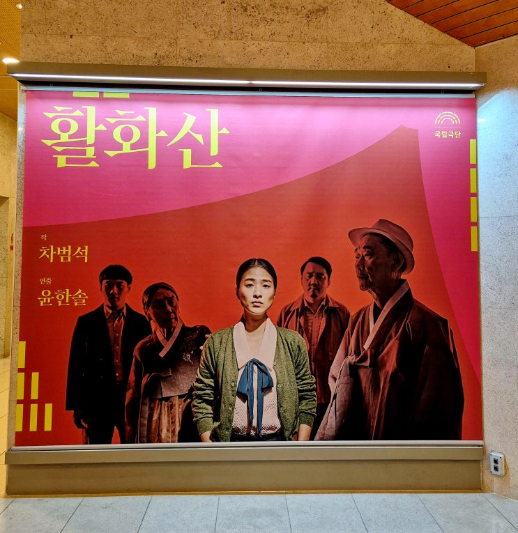  국립극단의 활화산