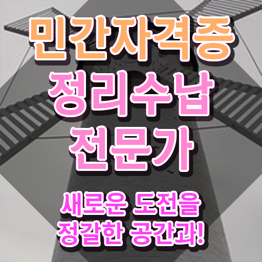  대구 집정리정돈 , 혼자서 독학으로 정리수납전문가 준비한 방법