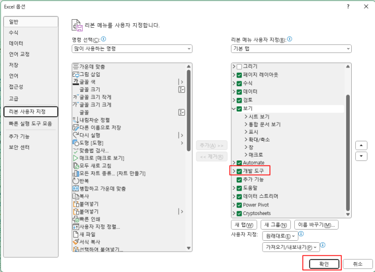  Excel 상단 메뉴에  "개발도구"  메뉴를 추가하는 방법