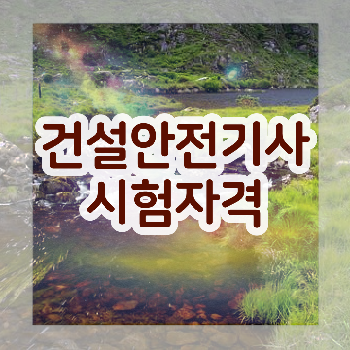  건설안전기사 필기 정리 건설안전기사 응시자격 집에서 온라인으로 4달 안에 성공한 방법