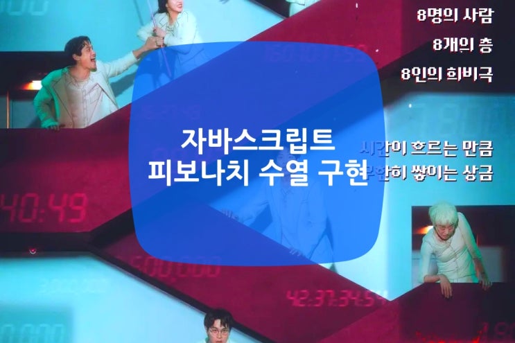  자바스크립트 피보나치 수열 구현
