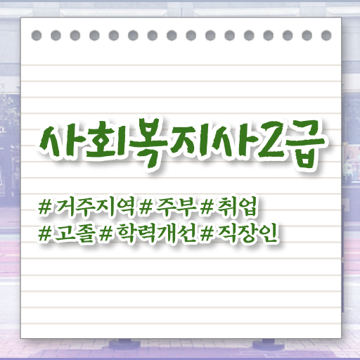  여수 사회복지2급자격증 사회복지사2급 조건이 안돼도 인강 듣고 편하게