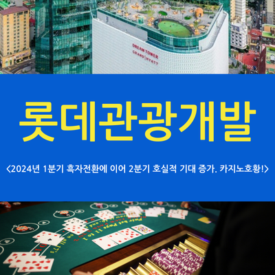 <b>롯데관광</b>개발 (주가. 드림타워. 제주카지노. <b>롯데관광</b>)