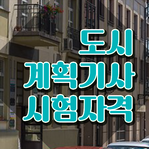  도시계획기사 학점은행 도시계획기사 취득자격 인강만 듣고 4달만에 완료한 후기