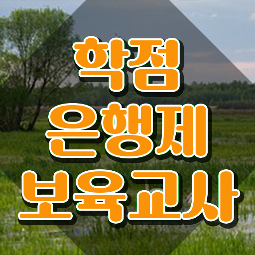  보육교사자격증 취업 , 관련학과 졸업장, 경력없어도 취득 가능해요
