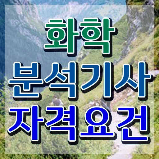  화학분석기사필기공부 화학분석기사 응시조건 독학으로 간단하게 성공한 비법