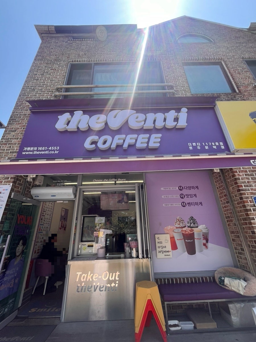 더벤티 원주문막점 사진 2