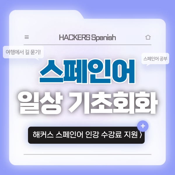  스페인어 기초 일상 회화 공부하기 (ft. 여행에서 길 물어보기)