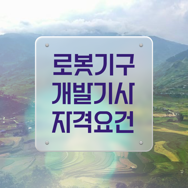  로봇기구개발기사 시험응시조건 집에서 온라인으로 반 년만에 끝낸 노하우