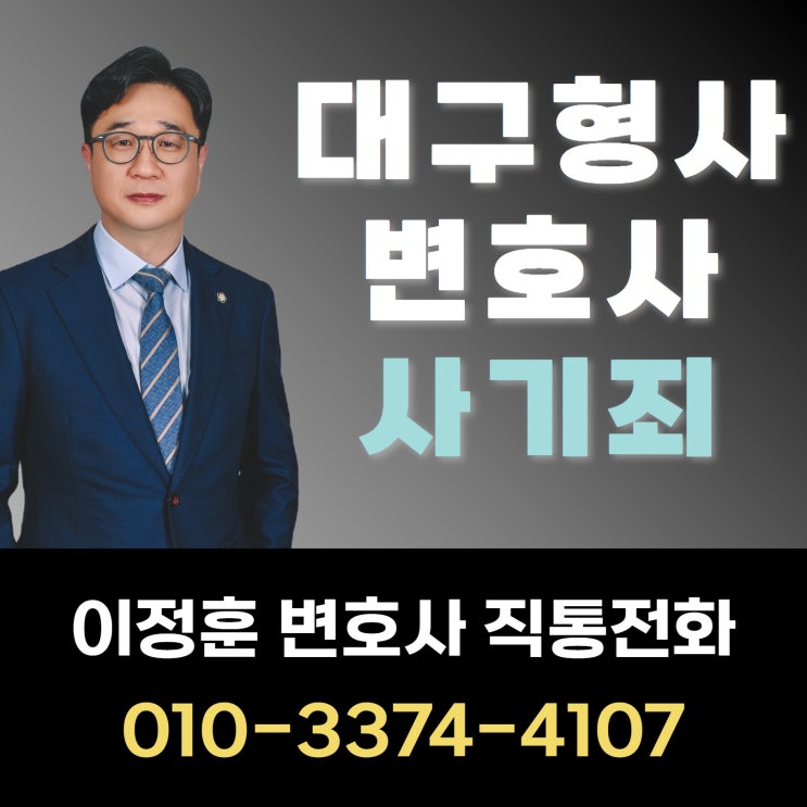  대구형사변호사 돈 빌렸다가 사기죄 처벌의 위기에 처했다면