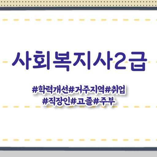  사회복지사의업무 사회복지사 중년 직장인도 온라인 수업으로 간단하게