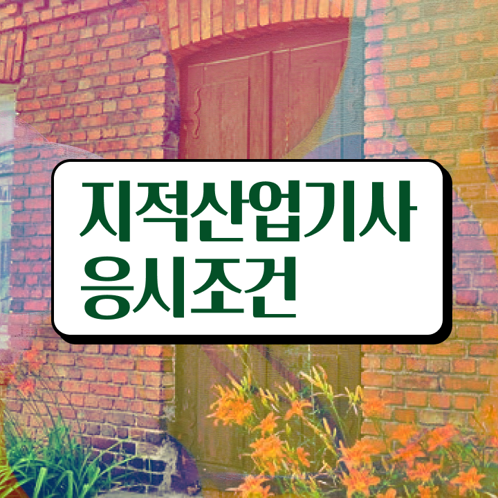  지적산업기사 접수 지적산업기사 자격요건 학점은행제로 빠르게 끝낸 팁