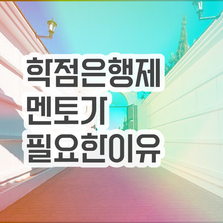  고졸 학점은행제 , 학점은행제 전문멘토가 비용절감 기간 단축 방법 요약했어요